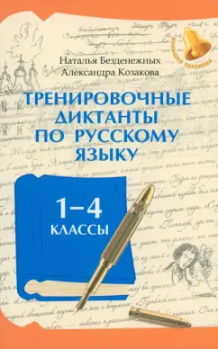 Тренировочные диктанты по русскому языку 1-4 классы Учебное пособие Безденежных Н 0+