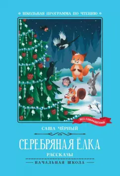 Серебряная елка рассказы Книга Черный Саша 0+