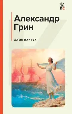 Алые паруса Книга Грин 16+