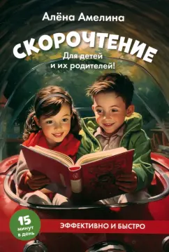 Скорочтение для детей и их родителей Учебное пособие Амелина А 0+