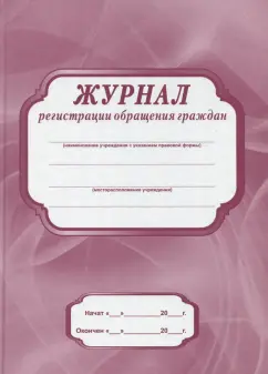 Журнал регистрации обращения граждан КЖ-565