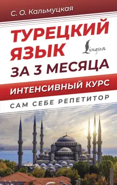 Турецкий язык за 3 месяца Интенсивный курс Книга Кальмуцкая Озмен Сэрап 12+