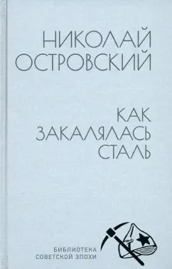 Как закалялась сталь Книга Островский Н 12+