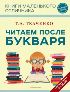 Читаем после букваря Книга Ткаченко Татьяна 0+