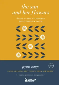 The Sun and Her Flowers Белые стихи от которых распускаются цветы Книга Каур Рупи 18+