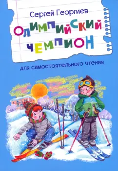 Олимпийский чемпион рассказы Читаем сами Книга Георгиев СГ 6+