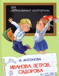 Иванова Петров Сидорова Рассказы Книга Антонова ИА 6+