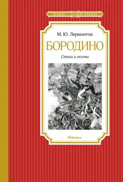 Бородино стихи и поэмы Книга Лермонтов Михаил 6+