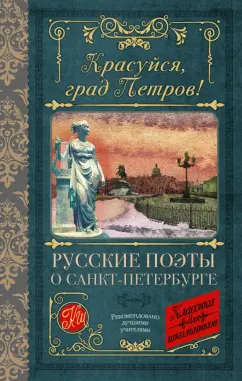 Красуйся град Петров Русские поэты о Санкт Петербурге Книга Анашина Н 16+