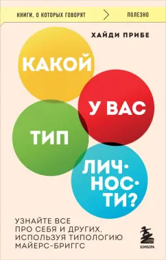 Какой у вас тип личности Узнайте все про себя и других людей используя типологию Майерс-Бриггс Книга Прибе Хайди 16+