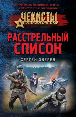 Расстрельный список Книга Зверев Сергей 16+