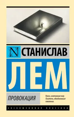 Провокация Книга Лем Станислав 12+