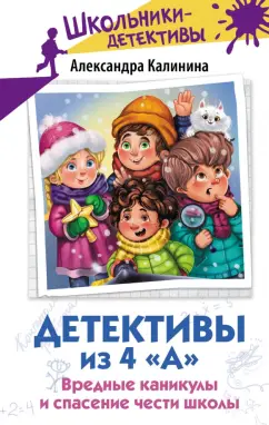 Детективы из 4 А Вредные каникулы и спасение чести школы Книга Калинина Александра 6+