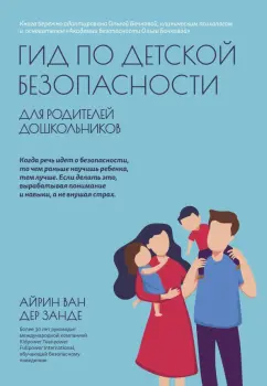 Гид по детской безопасности для родителей докольников Книга Занде Айрин ван дер 16+