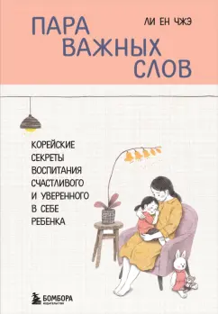 Пара важных слов Корейские секреты воспитания счастливого и уверенного в себе ребенка Книга Ли Ен Чжэ16+