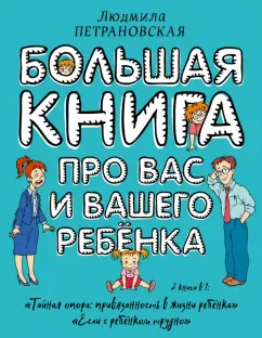 Большая книга про вас и вашего ребенка Книга Петрановская Людмила 12+