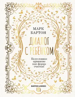 Диалог с ребенком Безусловное принятие как форма счастья Книга Бартон Марк 6+