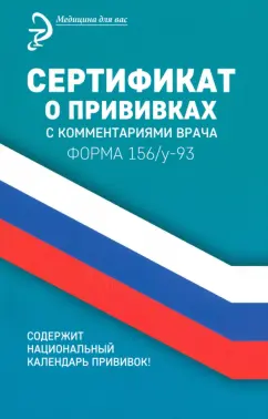 Сертификат о прививках   комментариями врача Книга Крюкова ДА 0+