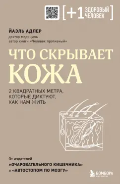 Что скрывает кожа Книга Йаэль Адлер