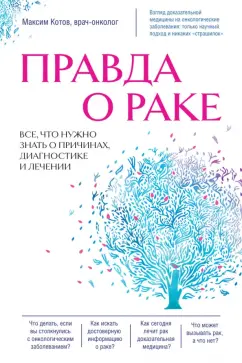 Правда о раке Все что надо знать о причинах дигностике и лечении Книга Котов 12+