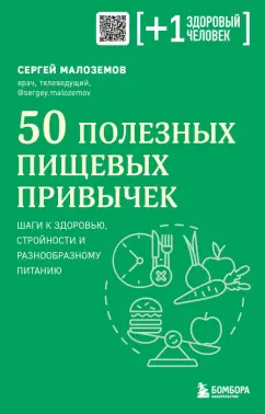 50 полезных пищевых привычек Книга Малоземов Сергей 16+