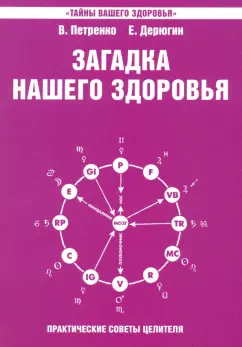 Загадка нашего здоровья Книга четвертая Практические советы целителя Книга Петренко Валентина 16+