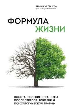 Формула жизни восстановление организма после стресса блезни и психологической травмы Книга Кельцева 12+