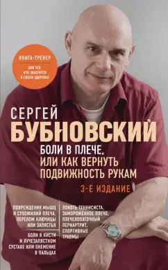 Боли в плече или Как вернуть подвижность рукам Книга Бубновский С 16+