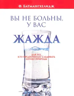 Вы не больны у вас жажда Книга Батмангхелидж Ф 16+