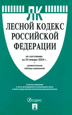 Лесной кодекс Российской Федерации по состоянию на 24 января 2024 года плюс сравнительная таблица изменений Книга