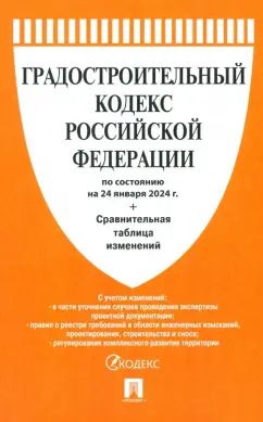 Градостроительный кодекс Российской Федерации по состоянию на 24 января 2024 год плюс сравнительная таблица изменений Книга