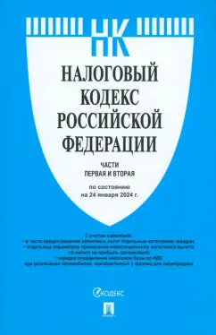 Налоговый кодекс Р Ф части первая и вторая по состоянию на 24 января 2024 год Книга