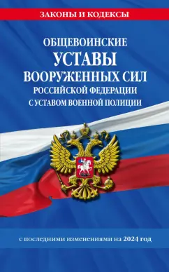 Общевоинские уставы Вооруженных Сил Российской Федерации с уставом военной полиции с последними изменениями на 2024 год Книга Волнухина Д