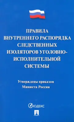 Правила внутреннего распорядка следственных  изоляторов уголовно исполнительной системы