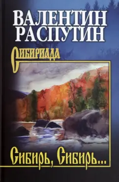 Сибирь Сибирь Книга Распутин ВГ 12+