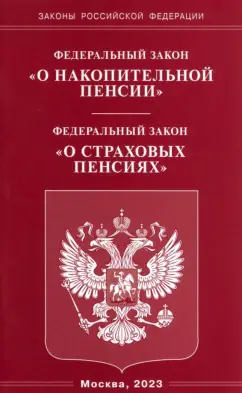 Федеральный закон О накопительной пенсии Федеральный закон О страховых пенсиях