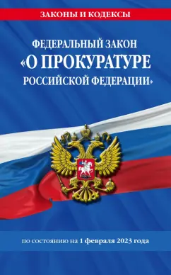 Федеральный закон О прокуратуре Российской Федерации по состоянию на 1 февраля 2023 года Волнухина Д