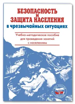 Безопасность и защита населения в чрезвычайных ситуациях Пособие Крючек