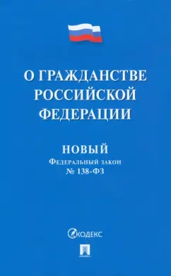 Новый Федеральный закон О гражданстве Российской Федерации