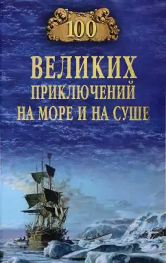 Сто великих приключений на море и суше Книга Гусев ВБ 12+