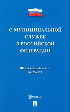 Федеральный закон О муниципальной службе в Российской Федерации