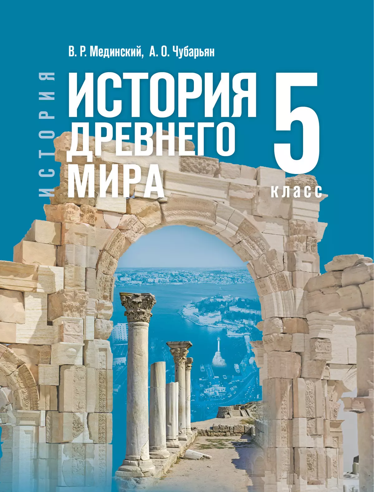 История Всеобщая история История Древнего мира 5 класс Учебник Мединский ВР Чубарьян АО