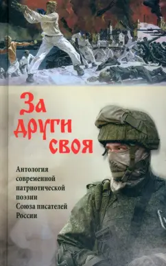 За други своя Антология современной патриотической поэзии Союза писателей России Книга Кирюшин ВФ Попова НВ Хапланова ЕН 12+