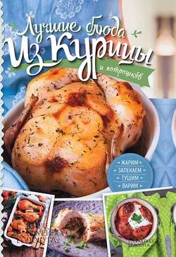 Лучшие блюда из курицы и потрошков жарим запекаем тушим варим Книга Дарий Анастасия 12+