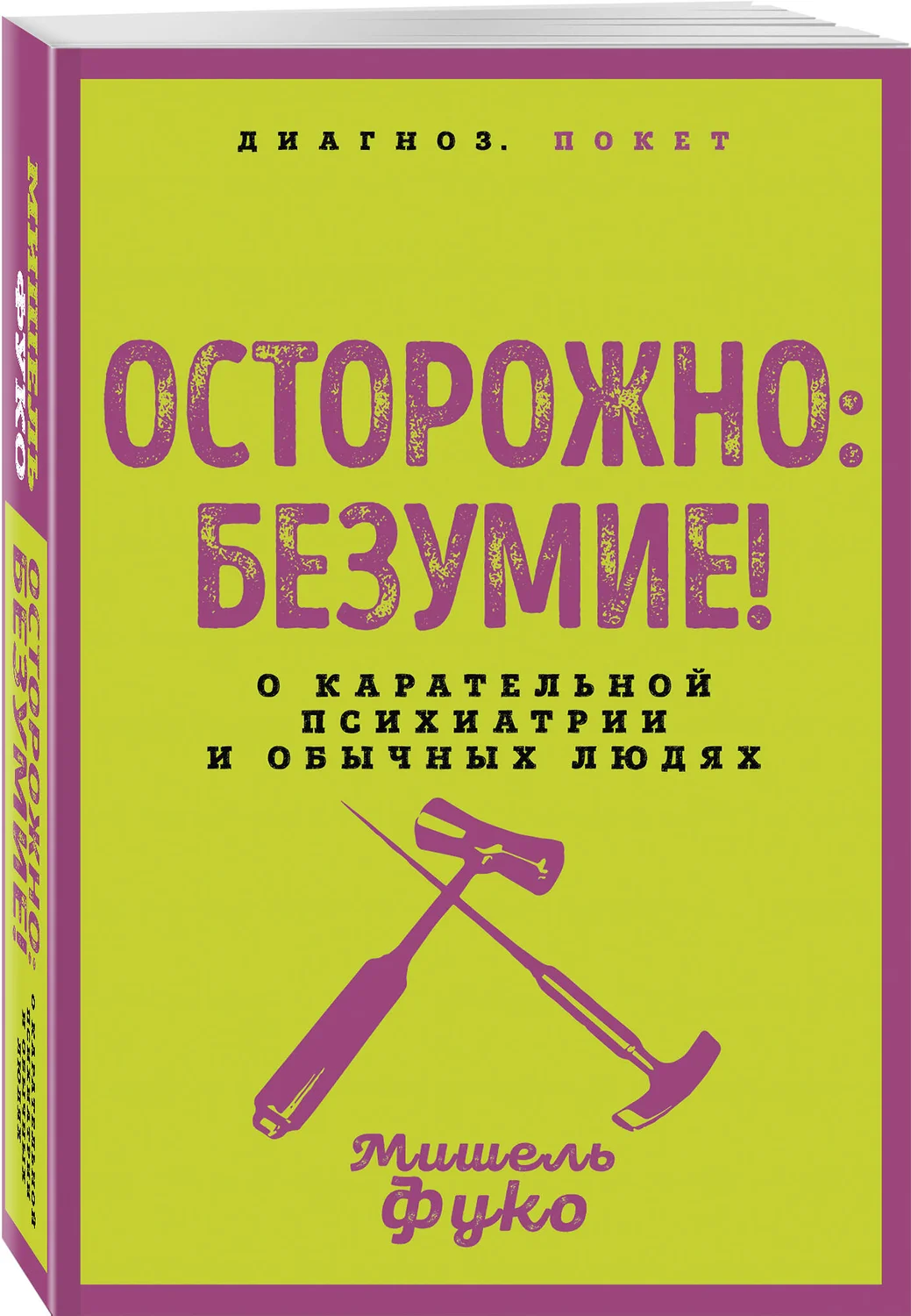 Осторожно безумие о карательной психиатрии и обычных людях Книга Фуко Мишель 16+