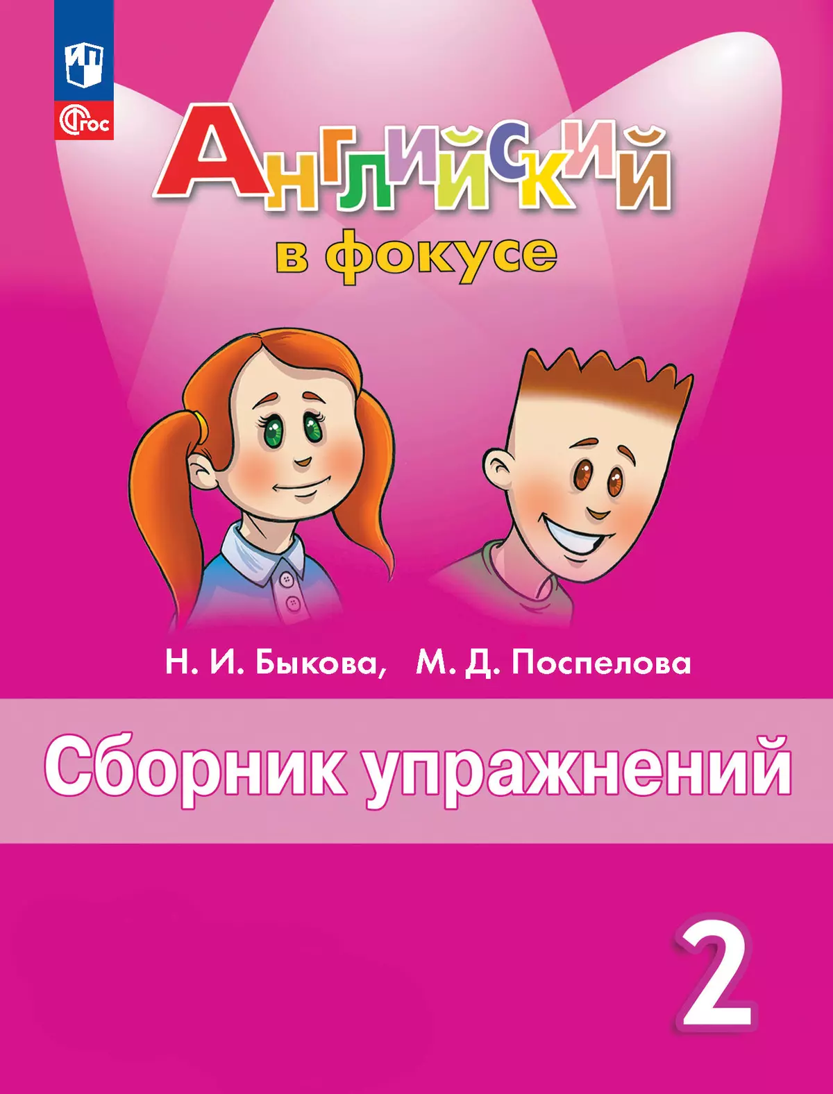 Английский язык Spotlight Английский в фокусе Сборник упражнений 2 класс Учебное пособие Быкова НИ 6+ ФП 22-27