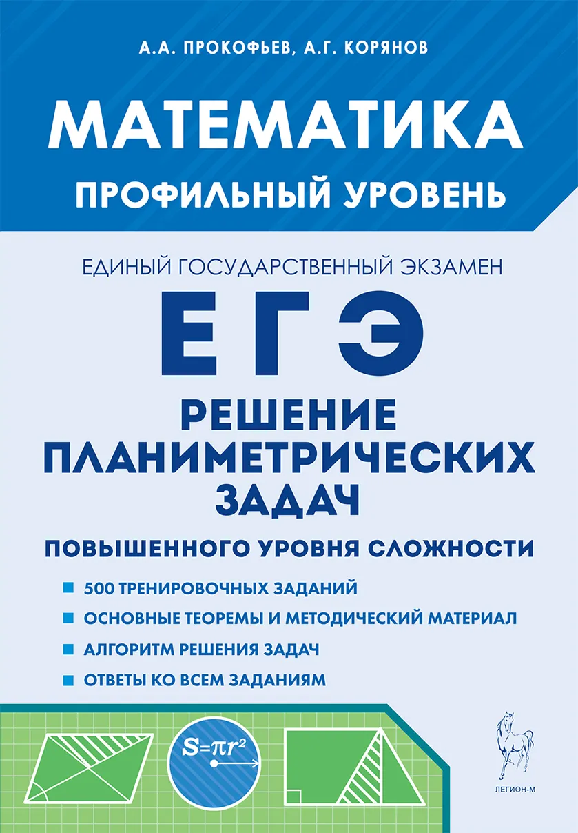 Математика ЕГЭ Решение планиметрических задач повышенного уровня сложности Профильный уровень Учебное пособие Прокофьев АА