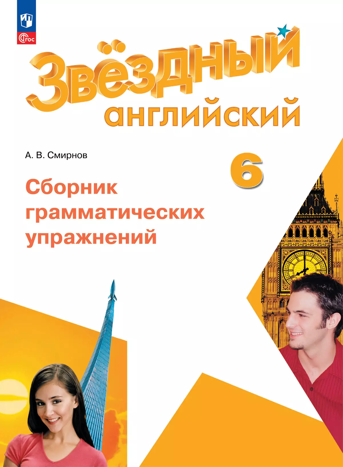 Английский язык Звездный английский Сборник грамматических упражнений 6 класс Углубленный уровень Учебное пособие Смирнов АВ 6+ ФП 22-27