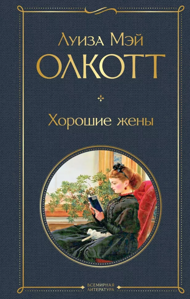 Хорошие жены Книга Олкот Луиза 16+