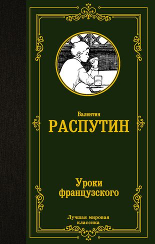 О художниках - В.Г. Распутин